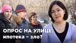 Как алматинцы относятся к ипотекам и считают ли их выгодными