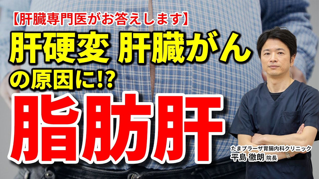 健康診断で気になる肝機能 G Gtp ガンマ ジーティーピー ってなんですか 教えて秋山先生 No71 Youtube