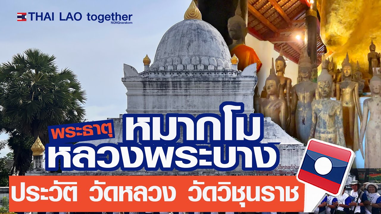 หมากโม = แตงโม  ที่มาวัดวิชุนราช หลวงพระบาง :) LAOS THAI