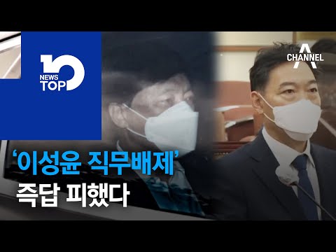 김오수, ‘<strong>이성윤</strong> 직무배제’ 즉답 피했다