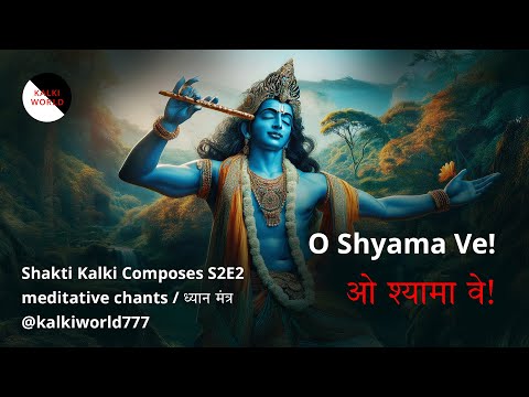 KalkiComposes S2E2 - O Shyama Ve! (Meditative chants) ओ श्यामा वे! #Kalki_World #Kalki_Composes