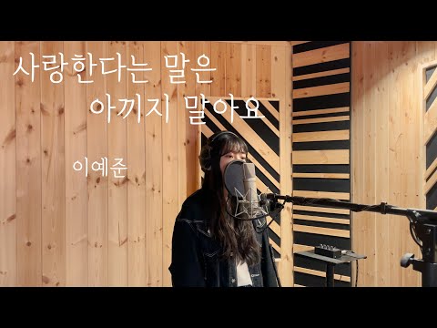 Cover 이예준 Lee Ye Joon 사랑한다는 말은 아끼지 말아요 Don T Hesitate 커버 By 손혜림 HYERIM