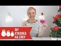 DIY ËЛОЧНОЕ УКРАШЕНИЕ | САМАЯ ПРОСТАЯ КУКОЛКА ИЗ ПРОВОЛOКИ | НОВОГОДНЯЯ ИГРУШКА