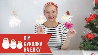 DIY ËЛОЧНОЕ УКРАШЕНИЕ | САМАЯ ПРОСТАЯ КУКОЛКА ИЗ ПРОВОЛOКИ | НОВОГОДНЯЯ ИГРУШКА