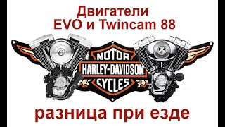 Двигатели Evo - Twincam 88. Разница при езде
