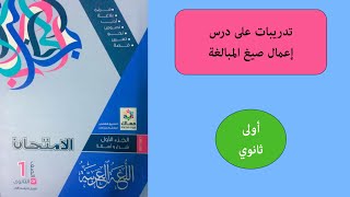 تدريبات نحوية|إعمال صيغ المبالغة| من كتاب الامتحان