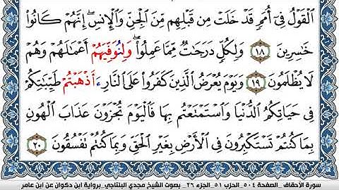 سورة الأحقاف مكتوبة مجدي البلتاجي برواية ابن ذكوان عن ابن عامر
