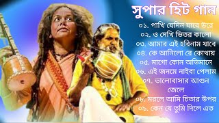 হিট বাউল গান  - Baul Song || New Hits Baul Gaan || সেরা নতুন বাউল গান || Bengali Baul Song 2024