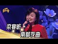 梁宴昕 - 南都夜曲(鳳飛飛)｜純享版｜超級紅人榜｜113.03.17