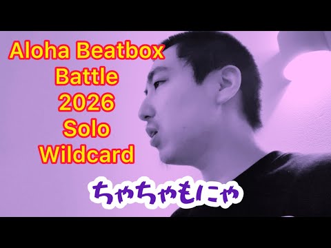 轟はじめ - ちゃちゃもにゃ (Beatbox Cover by MSK i) | Aloha Beatbox Battle 2026 Wildcard