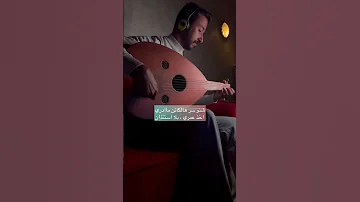 عزف اغنية هاي اول مره بعمري اشوف انسان 