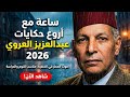 ساعة كاملة من حكايات عبد العزيز العروي مع صوت امطار جودة عالية