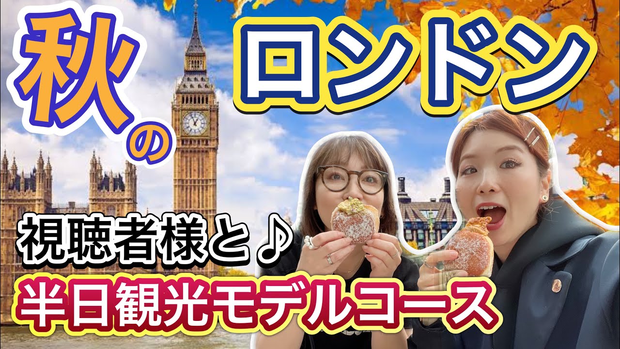 【イギリス】半日ロンドン観光モデルコース！定番スポットとオススメグルメ！