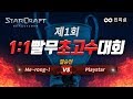 인피쉰🌿 【 제 1회 1:1 빨무 초고수 대회 결승전 】 Me~rong~! VS Playstar