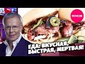 Еда: вкусная, быстрая, мертвая!