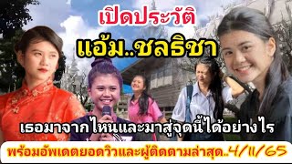 Am Chonthicha: Who are you? Where did you come from? How did you get to this point? Update views ...