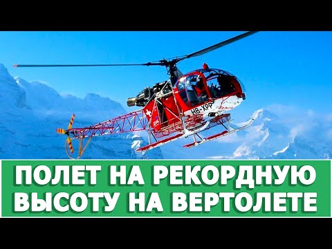 НА КАКУЮ МАКСИМАЛЬНУЮ ВЫСОТУ МОЖЕТ ПОДНЯТЬСЯ ВЕРТОЛЕТ?