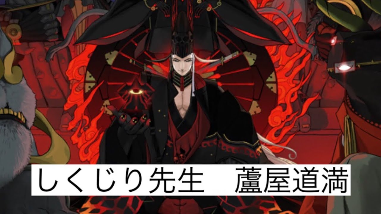 FGO考察＆解説】しくじり先生・蘆屋道満(リンボ)【地獄界曼荼羅