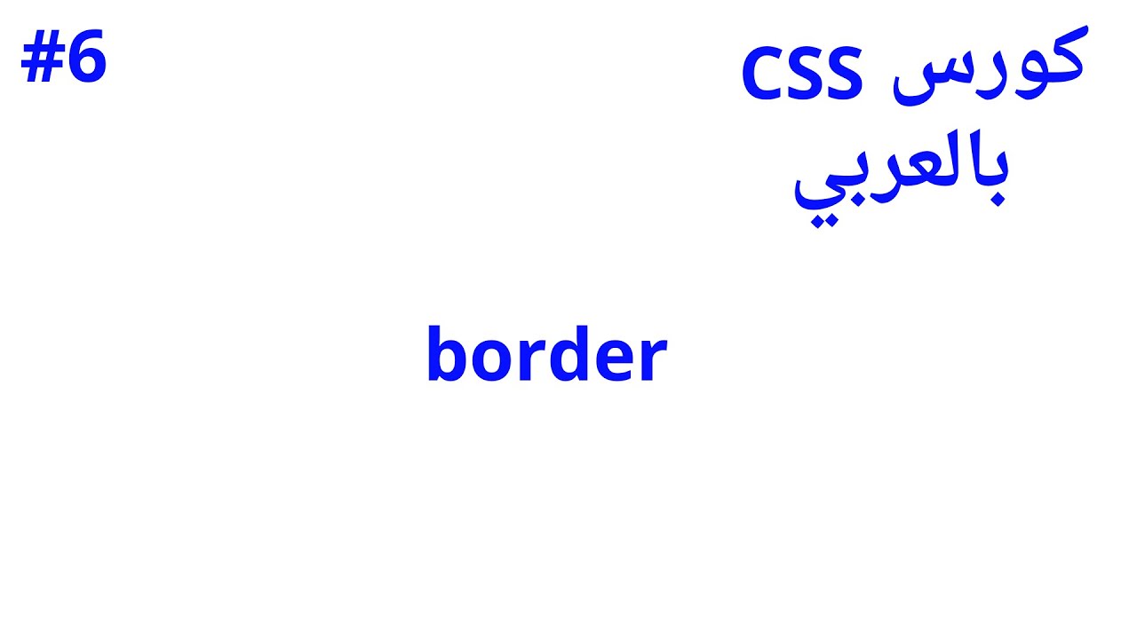 6- كورس CSS border | Web Development - YouTube