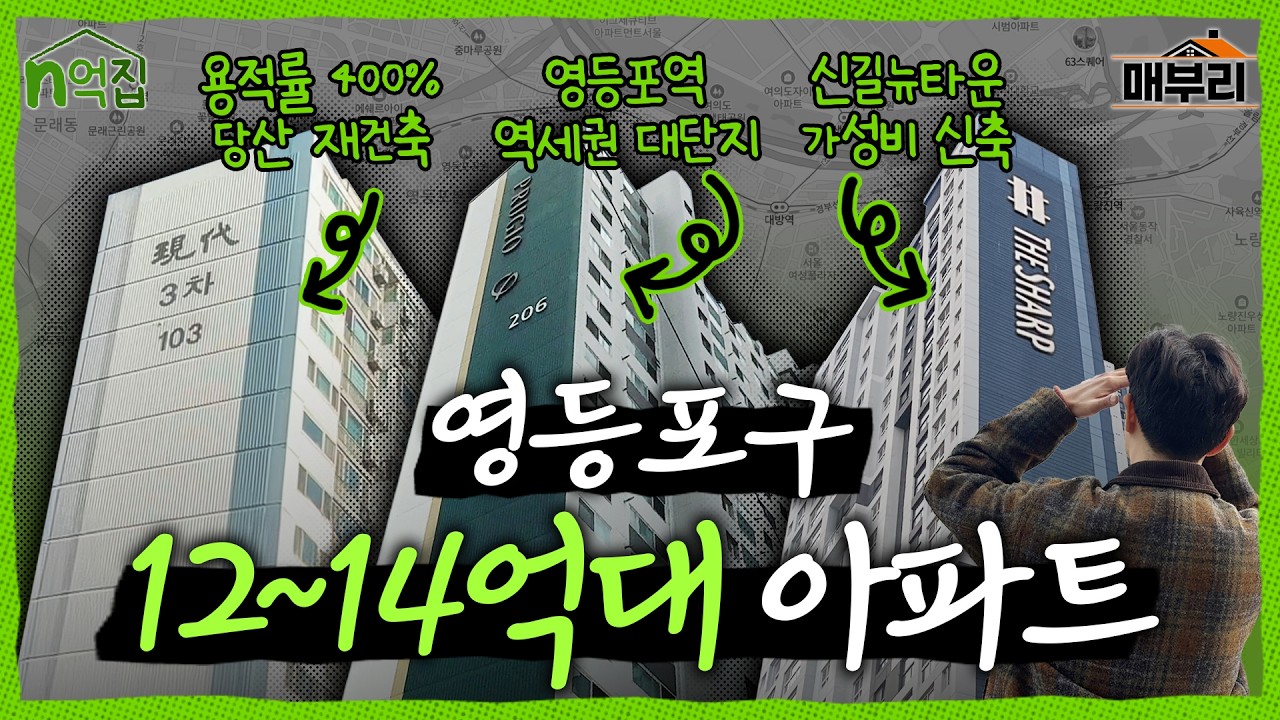 여의도만 영등포냐 | n억집