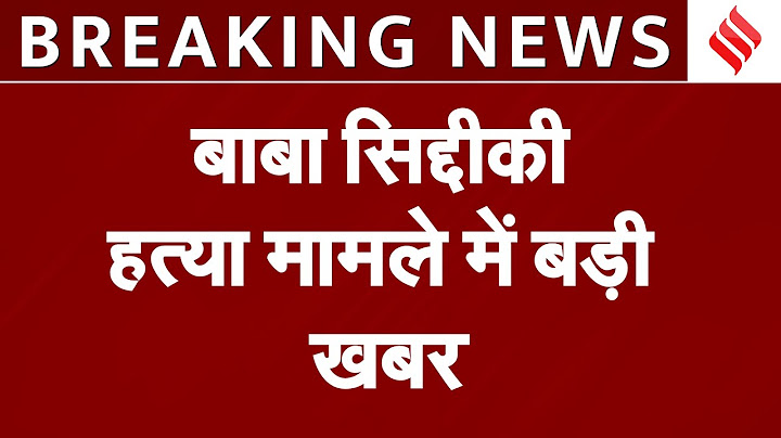Breaking News: Baba Siddique हत्या मामले में गिरफ्तार दो लोगों की दो बंदूक जब्त| मामले में जांच तेज