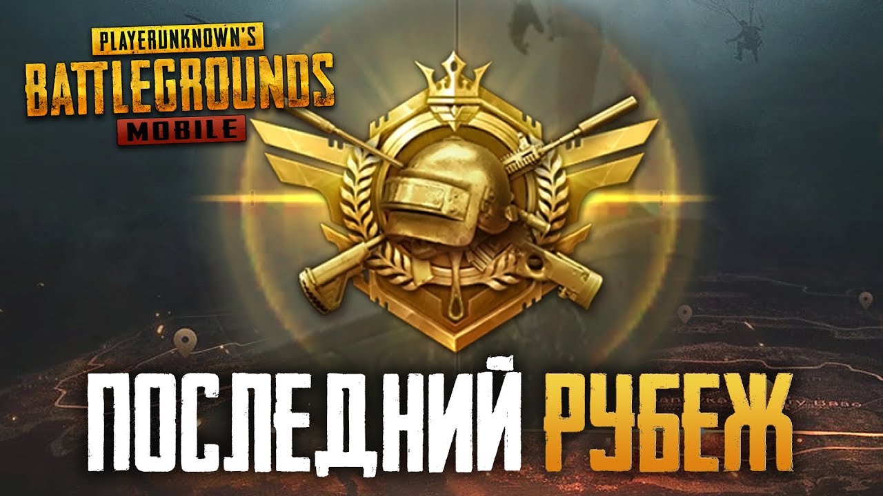 PUBG MOBILE 0.9.5 - ОБНОВЛЕНИЕ В ROYAL PASS ЗИМА И НОВОЕ ОРУЖИЕ - БЕРУ ЗАВОЕВАТЕЛЯ В ПУБГ МОБАИЛ