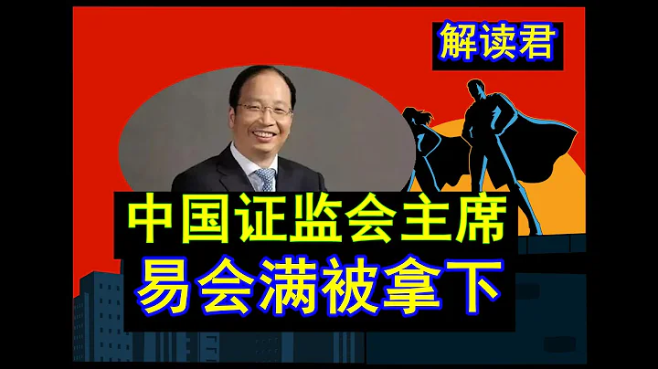 【緊急新聞】中國證監會主席易會滿被中共中央拿下！新任主席吳清的履歷背景解讀分析：A股這一次能夠站起來嗎？易會滿為何被拿下！ #a股 - 天天要聞
