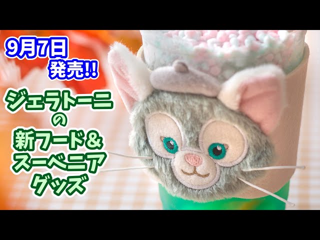9月7日発売】 ジェラトーニの新スーベニアグッズを紹介「ダッフィー