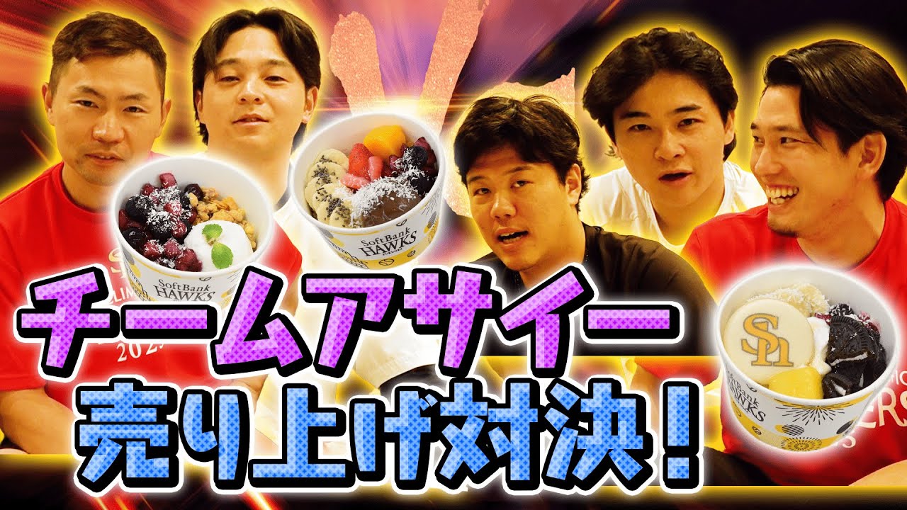 【チームアサイー】チーム対抗！特製アサイー制作に密着【販売数No.1はレギュラー化】