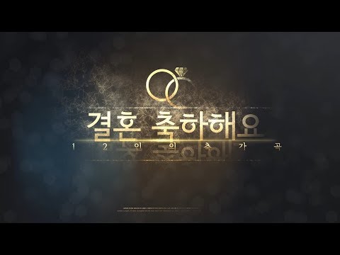 12명 단체 축가곡 "결혼 축하해요" 12월 무료 공개 (only YOUTUBE)
