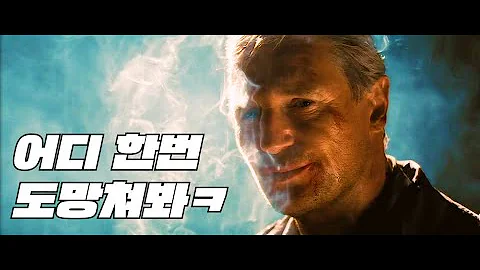 리암니슨을 엿맥이고 도망가면 생기는 일 A특공대 결말포함 