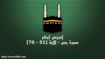 إدريس أبكر - سورة يس - الآية [51 - 70]