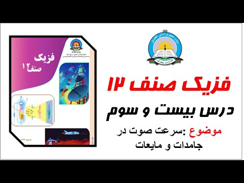 درس بیست و سوم فزیک صنف دوازدهم موضوع سرعت صوت در جامدات و مایعات