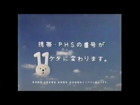 懐かしいCM 1998年 平成10年 携帯 PHS11桁