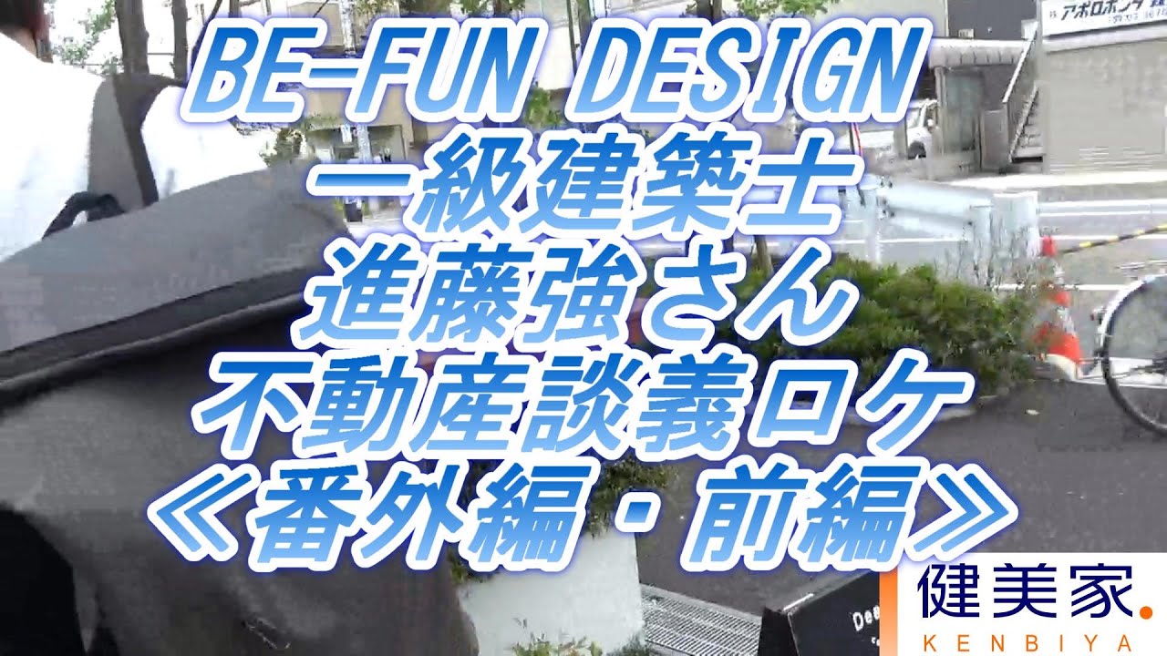 進藤強さん 番外編 前編 天才 変態一級建築士と不動産談義ロケ シリーズ 不動産投資サイトの健美家 Youtube