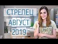 ВАЖНО! СТРЕЛЕЦ. Гороскоп на АВГУСТ 2019 | Алла ВИШНЕВЕЦКАЯ