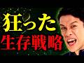 生物の狂った生存戦略を味わい尽くそう！