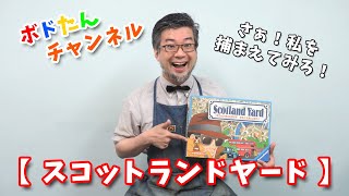 【スコットランドヤード】怪盗Xを捕まえろ！