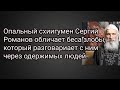 Схиигумен Сергий Романов обличает беса злобы, который разговариает с ним через одержимых людей.