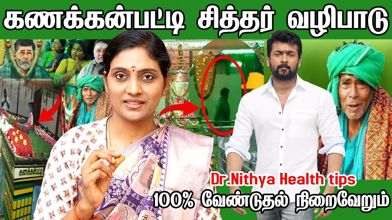 கணக்கன்பட்டி அழுக்கு மூட்டை சித்தரின் அற்புதங்கள் | Kanakkanpatti Siddhar jeevasamathi | Dr Nithya