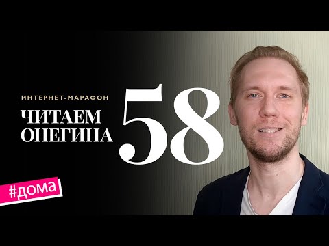 Интернет-марафон «Читаем Онегина» #58. Андрей Харенко