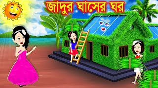 ঘাসের জাদুর ঘর। Jadur Golpo | kartun | Thakurmar Jhuli | Rupkothar Golpo | Bangla Cartoon