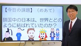 授業「江戸幕府の成立と対外関係Ⅲ～鎖国下の対外政策～」｜社会｜中２｜群馬県