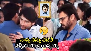 Mahesh Babu Get Emotional And Hug To Venkatesh | Super Star Krishna live | Telugu Varthalu
