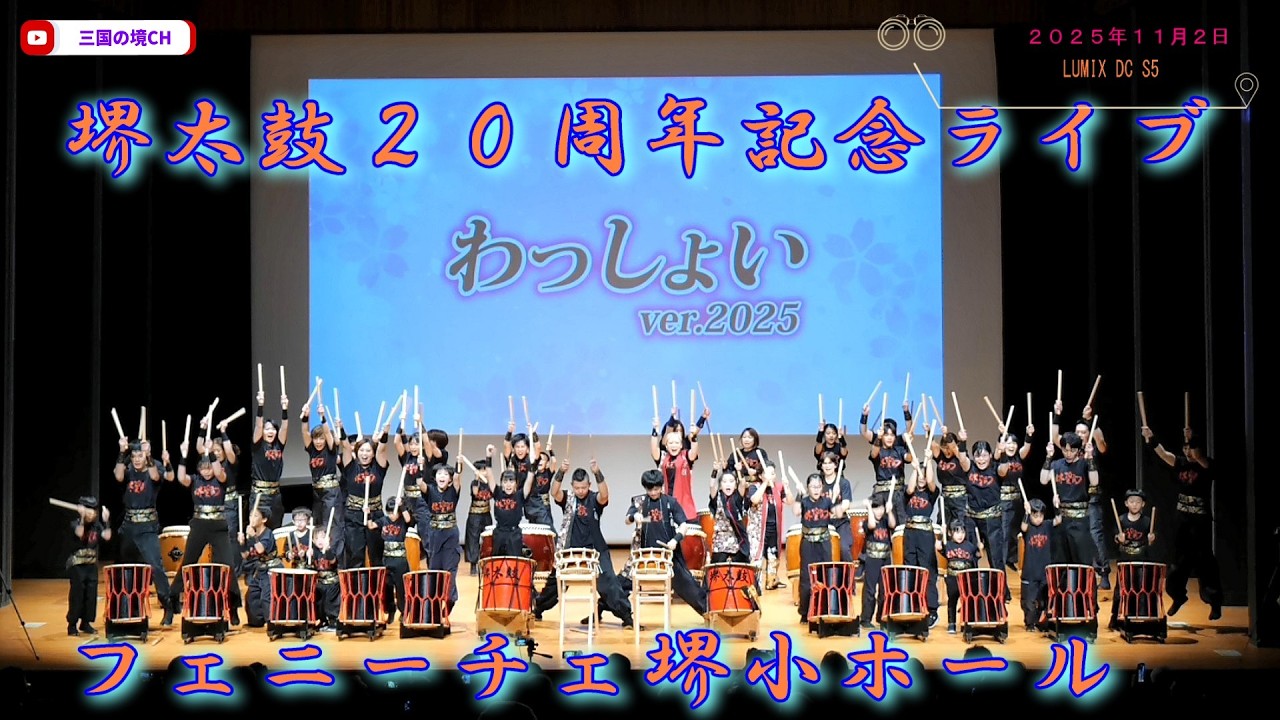 堺太鼓20周年記念ライブ フェニーチェ堺小ホール（2025年11月