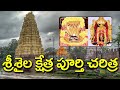 శ్రీశైలం సంపూర్ణ హిస్టరీ video Ai creativity yes on