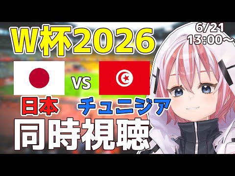 【W杯応援・同時視聴】日本VSチュニジア戦 ワールドカップ、初戦～日本代表全力応援配信～【 #FIFAワールドカップ2026 】#Vtuber