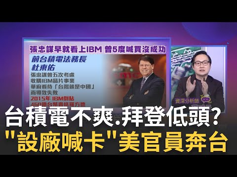 美半導體協會來台密訪台積電 美國設廠無限延期?! 政治家族寄生合庫? AMC酬庸董座"空降奇兵"內幕｜陳斐娟 主持｜20230426| 關我什麼事 @marbo666