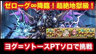 パズドラ ゼローグ 降臨 超絶地獄級 ソロ高速周回パーティー攻略まとめあれこれ 今からでも遅くないパズドラ攻略