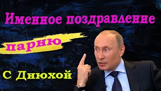 Именное видео поздравление с днем рождения от Путина парню | 🔥Студия Пародист🔥